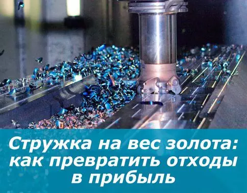Стружка на вес золота: как превратить отходы в прибыль