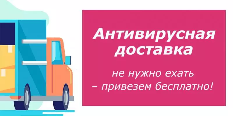 Антивирусная доставка: не нужно ехать – привезем бесплатно!