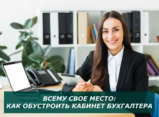 Всему свое место: как обустроить кабинет бухгалтера