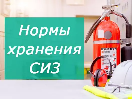Боец всегда должен готов: нормы хранения СИЗ