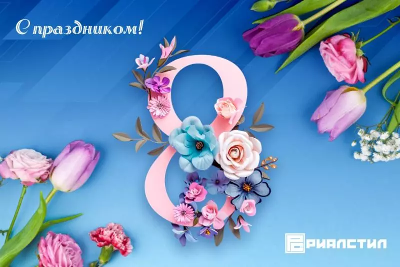 Поздравляем с 8 марта!