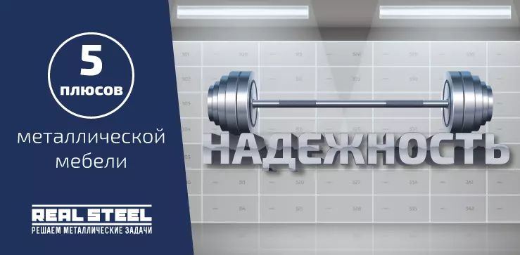 5 плюсов металлической мебели - надежность