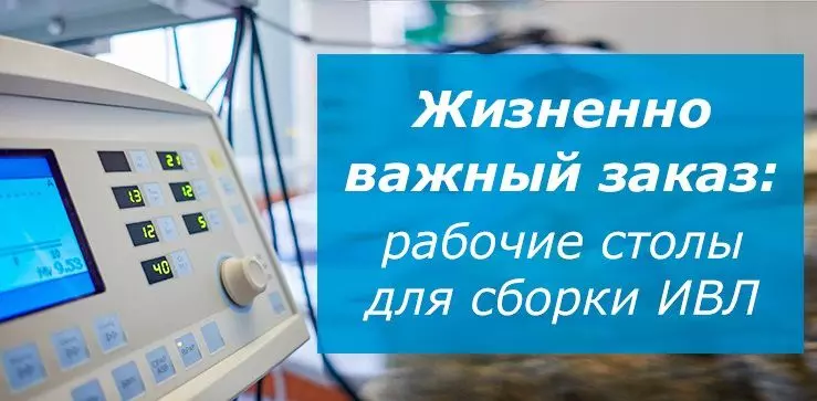 Жизненно важный заказ: рабочие столы для сборки ИВЛ