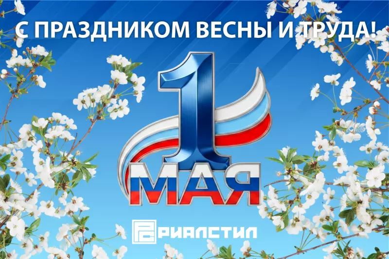 «РиалСтил» поздравляет с 1 мая — Днём Весны и Труда!