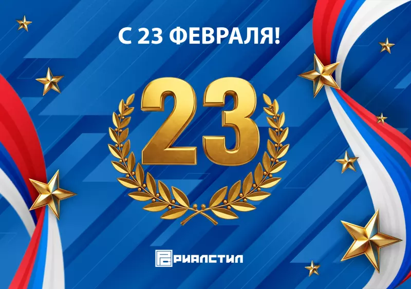 Поздравляем с 23 фераля!