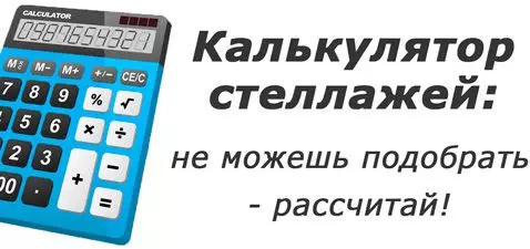 Калькулятор стеллажей: не можешь подобрать - рассчитай!