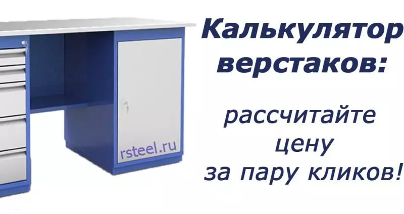 Калькулятор верстаков ВМ: рассчитайте цену за пару кликов! 
