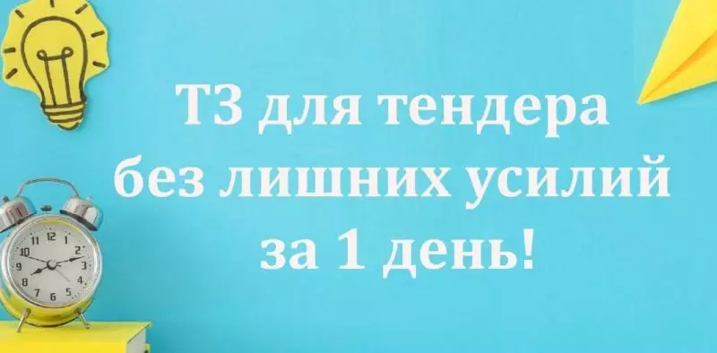 Миссия выполнима: ТЗ для тендера без лишних усилий за 1 день!