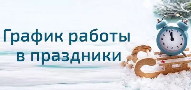 График работы в новогодние праздники