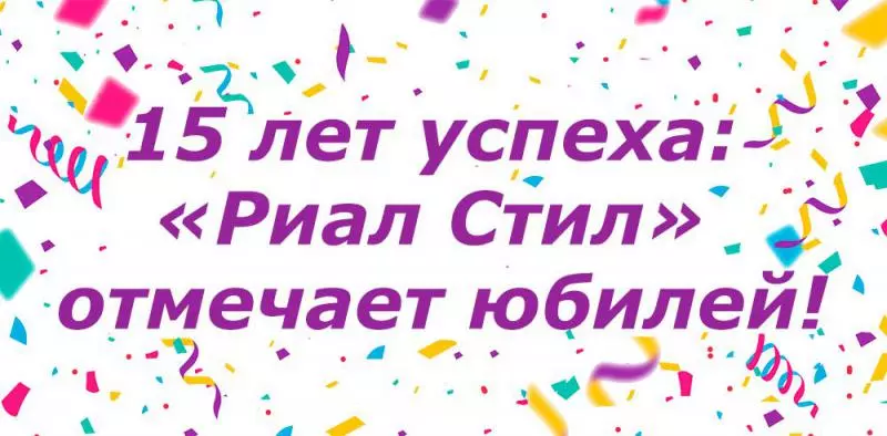 15 лет успеха: «Риал Стил» отмечает юбилей!