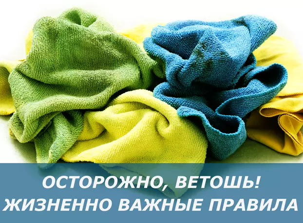 Осторожно, ветошь! Жизненно важные правила