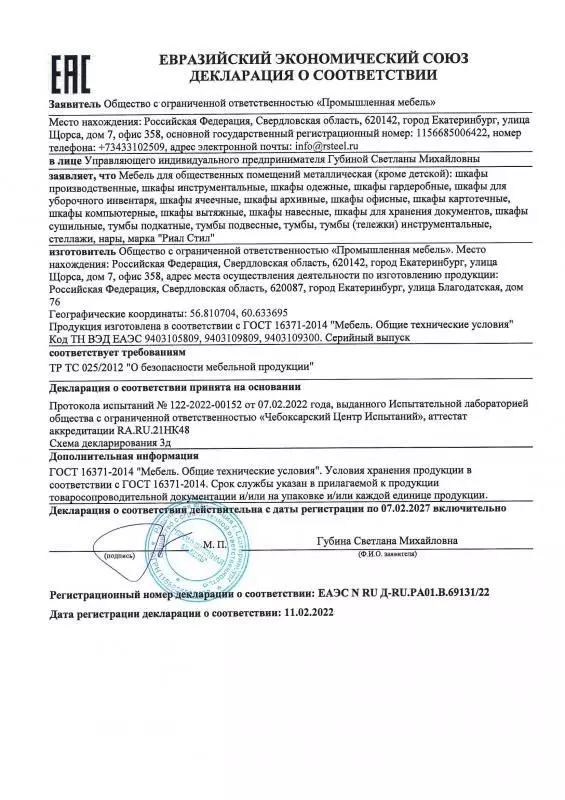 Декларация соответствия ТР ТС (шкафы, стеллажи, тумбы)