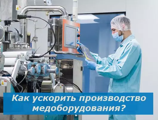 Производство медицинского оборудовани