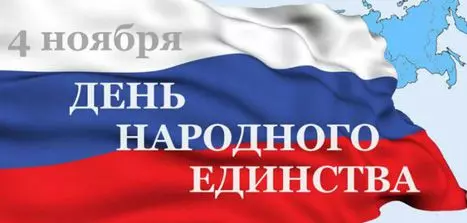 График работы в День Народного Единства