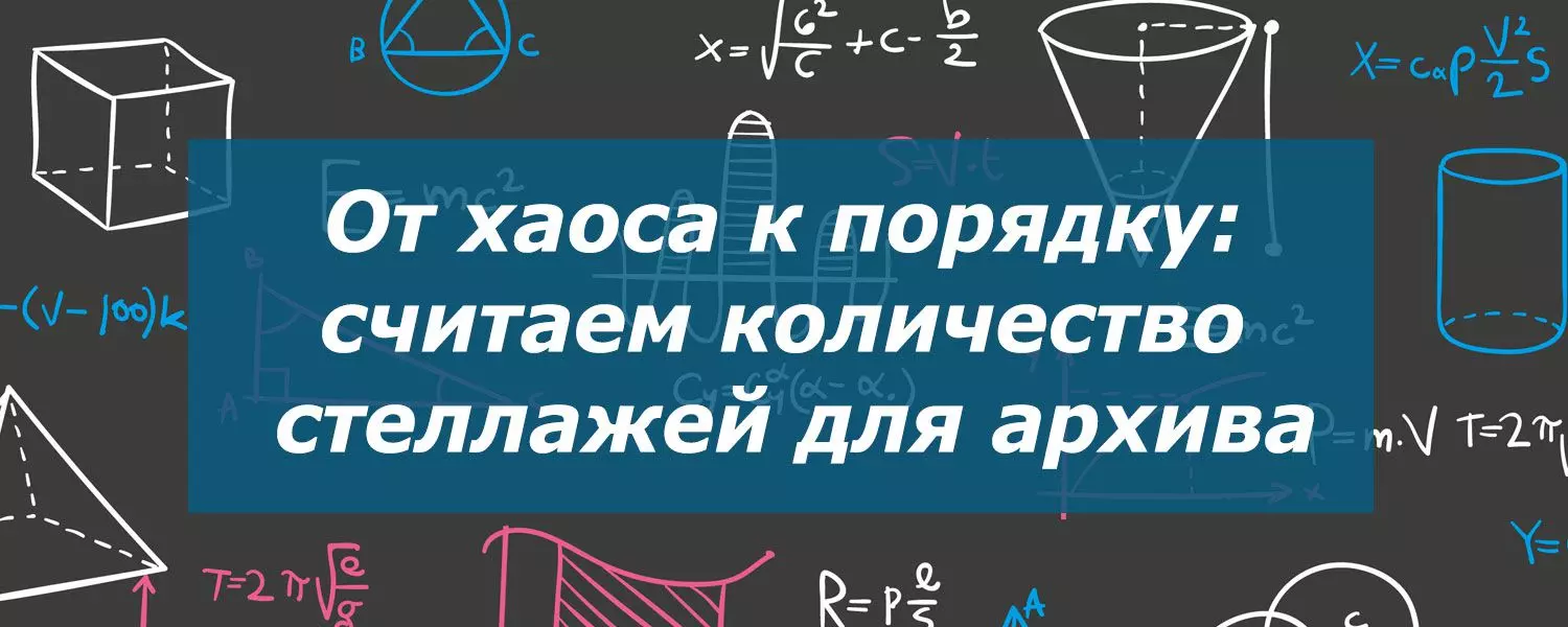 От хаоса к порядку: как рассчитать количество стеллажей для архива