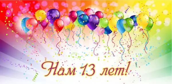 Чертова дюжина успеха: нашей компании 13 лет!