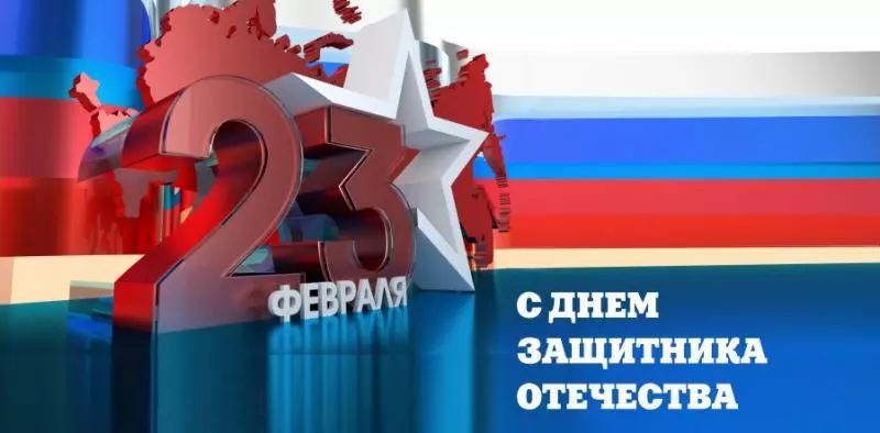 Поздравляем мужчин с 23 февраля!