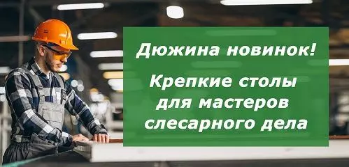 Дюжина новинок: крепкие столы для мастеров слесарного дела