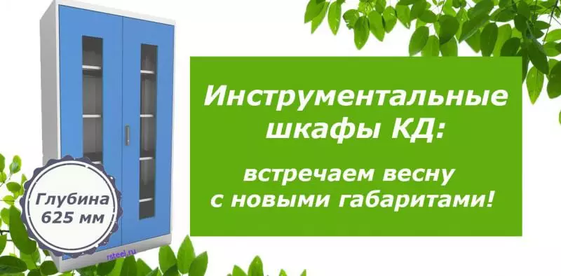 Инструментальные шкафы КД: встречаем весну с новыми габаритами