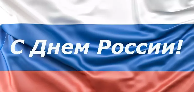 График работы в День России и предпраздничный день