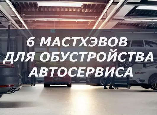 Статья "6 мастхэвов для обустройства автосервиса"