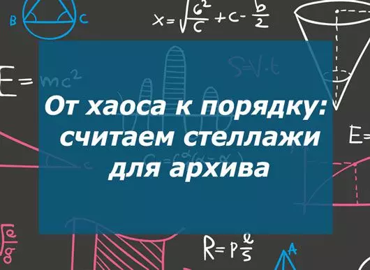 От хаоса к порядку: как рассчитать количество стеллажей для архива