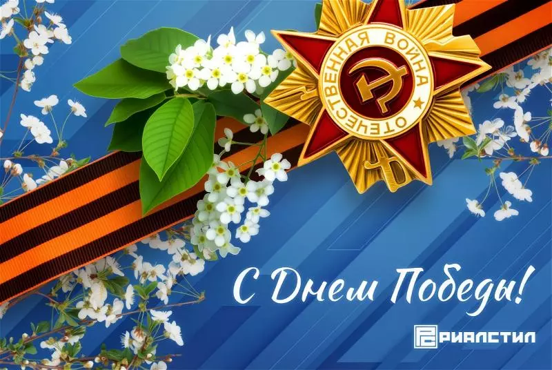 С днём Победы!