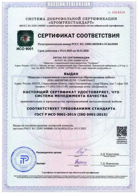 Сертификат соответствия ИСО 9001 -2015: Система менеджмента качества производства металлической мебели