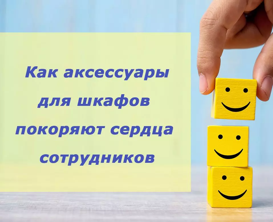 100% лояльности: как аксессуары для шкафов покоряют сердца сотрудников