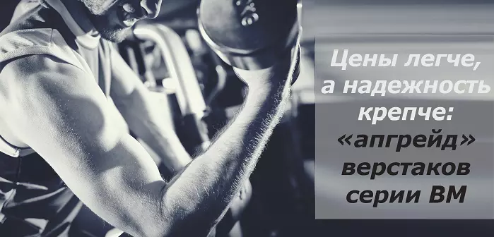 Цены легче, а надежность крепче: «апгрейд» верстаков ВМ