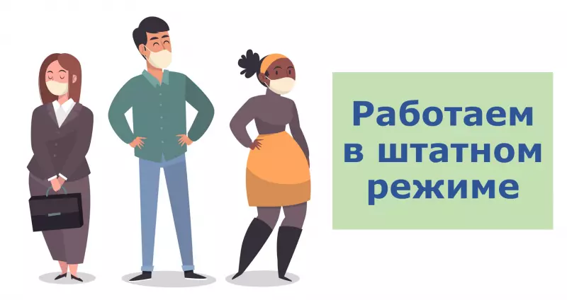 Мы продолжаем работать для вас! 