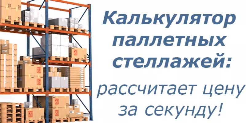 Калькулятор паллетных стеллажей: считает цену за секунду!