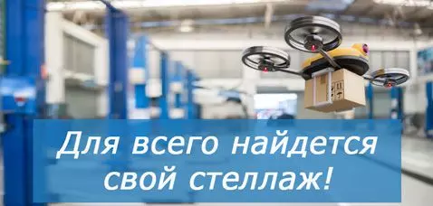 Для всего найдется свой стеллаж!