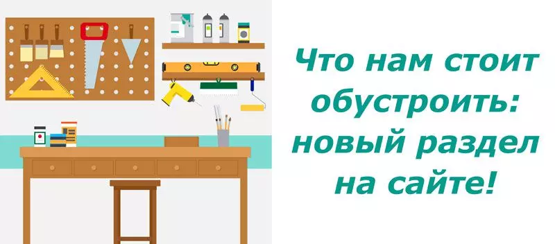 Что нам стоит обустроить: новый раздел на сайте!