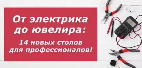 От электрика до ювелира: 14 новых столов для профессионалов!
