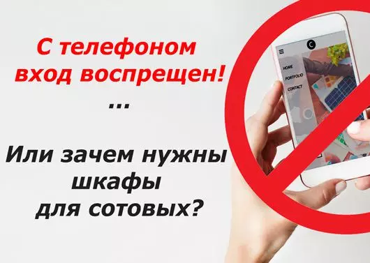 C телефоном вход воспрещен
