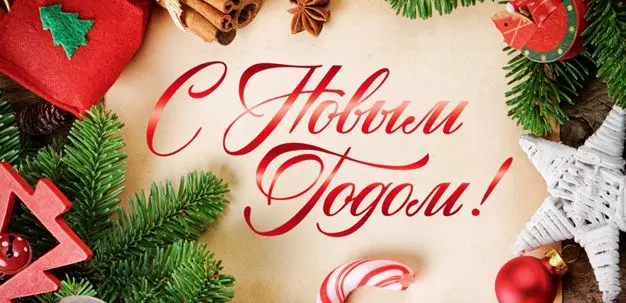 Поздравляем с Новым годом и Рождеством 2020!