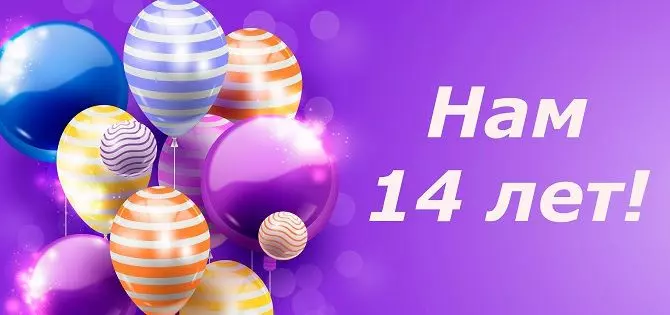 Просто праздник какой-то! «Риал Стил» - 14 лет