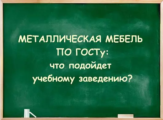 Статья "Металлическая мебель по ГОСТу: что подойдет для учебного заведения?"