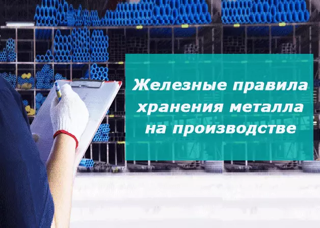 Железные правила хранения металлопроката на производстве