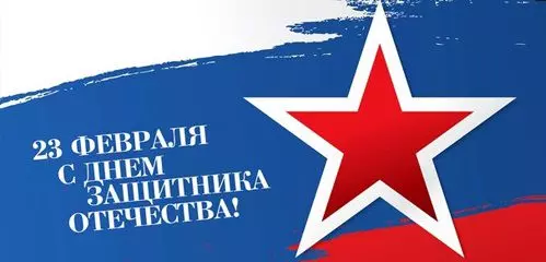 Поздравляем с Днем защитника Отечества!