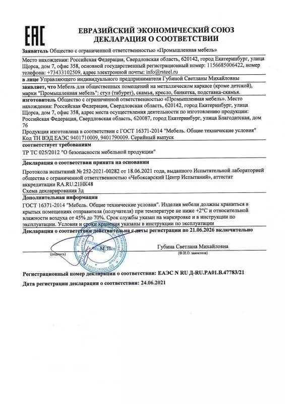 Декларация соответствия ТР ТС (стулья, скамьи)