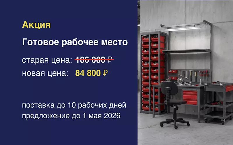 Готовое рабочее место для цеха — спецпредложение до 1 мая