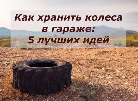 Статья "Как хранить колеса: 5 лучших идей для гаража"