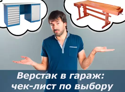Статья "Верстак в гараж: чек-лист по выбору"