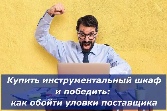 Статья "Как выбрать инструментальный шкаф и победить"