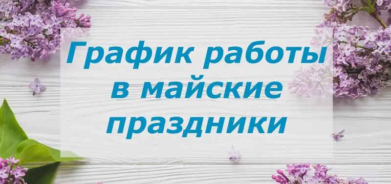 График работы в майские праздники