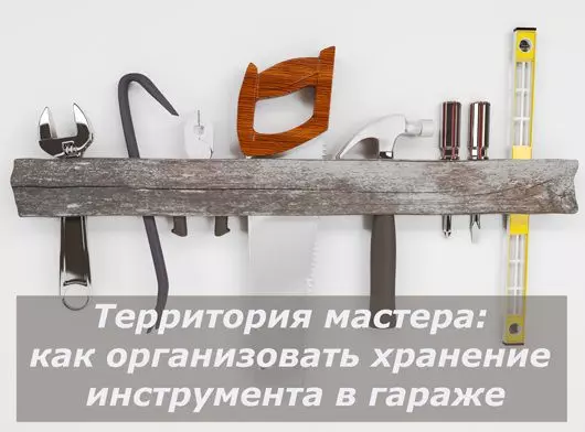 Статья "Территория мастера: как организовать хранение инструмента в гараже"