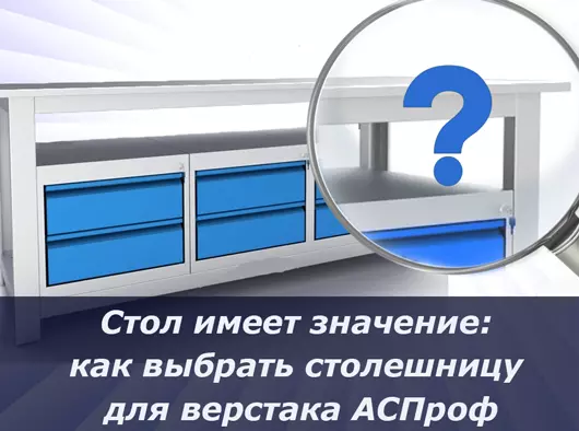 Стол имеет значение: выбор столешницы верстака АСПроф