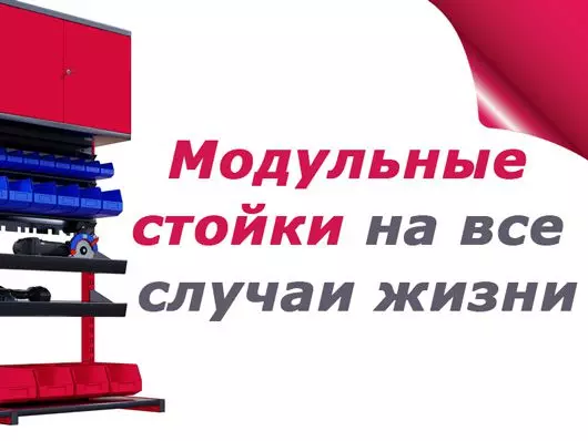 Перемены не проблема: модульные стойки на все случаи жизни